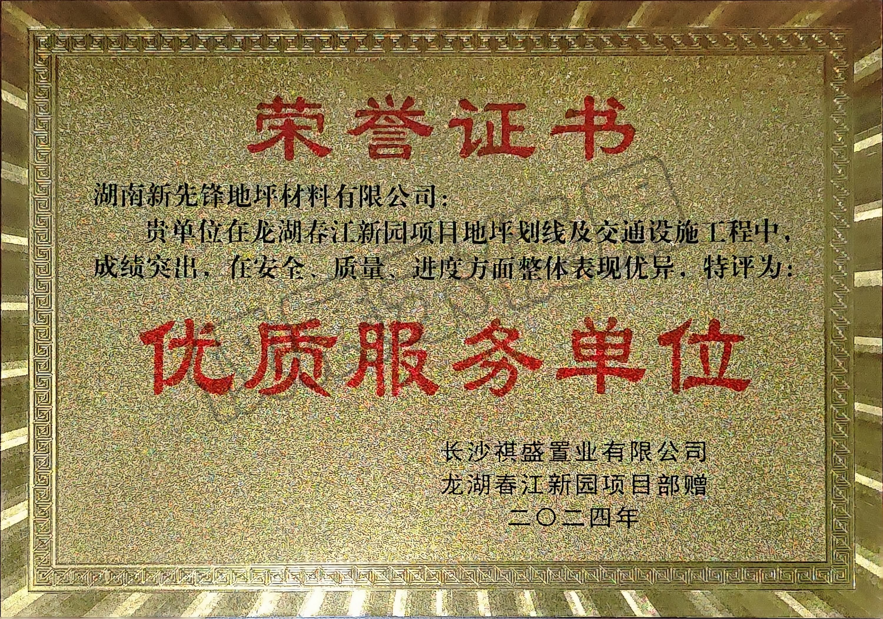 優(yōu)質(zhì)服務(wù)單位